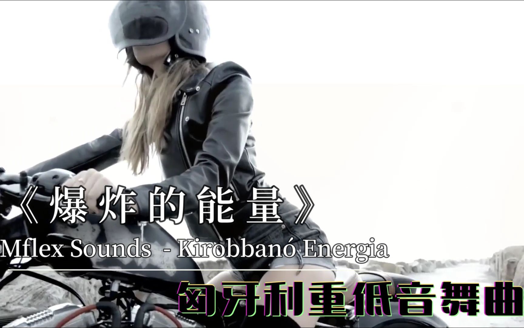 【劲爆纯音】匈牙利重低音舞曲《Kirobban㳠Energia爆炸的能量》哔哩哔哩bilibili