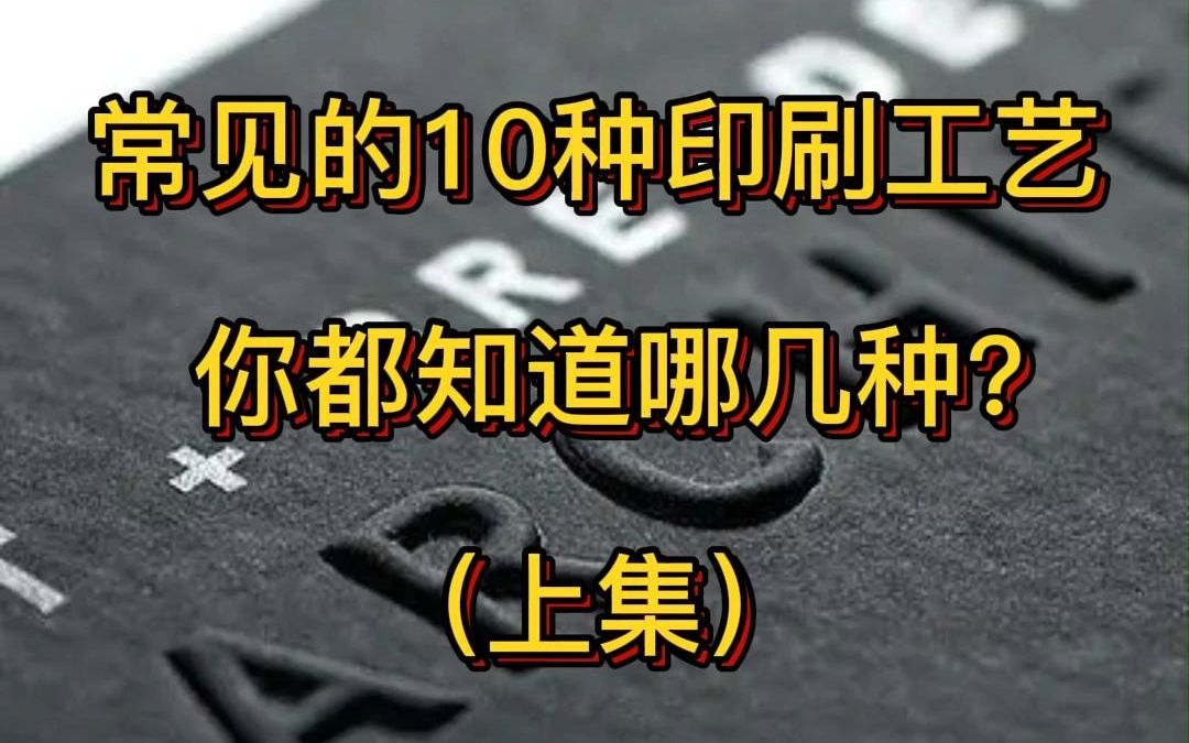 [图]第一集，常见的10种印刷工艺，你知道几张？ #印刷工艺 #印刷行业 #印刷包装