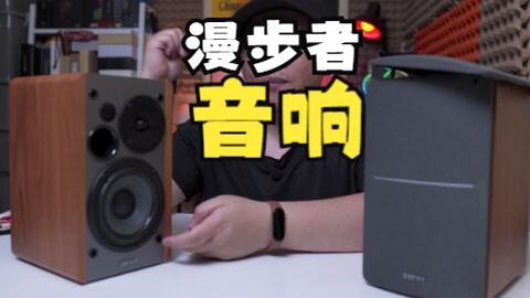 Edifier 漫步者R1280DB 开箱、快速回顾、声音测试-哔哩哔哩