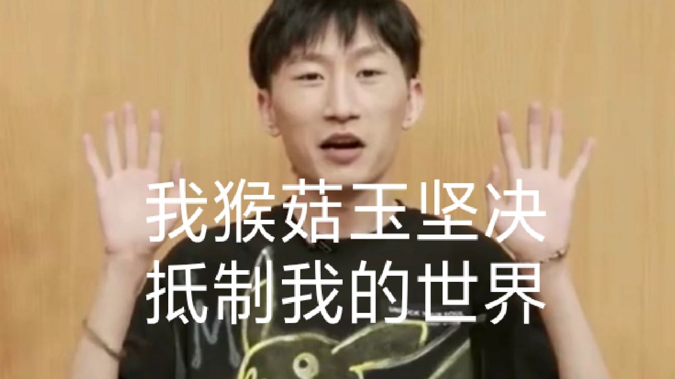 斗鱼大主播来b站支持迷你世界了,mc玩家们有难了哈哈哈