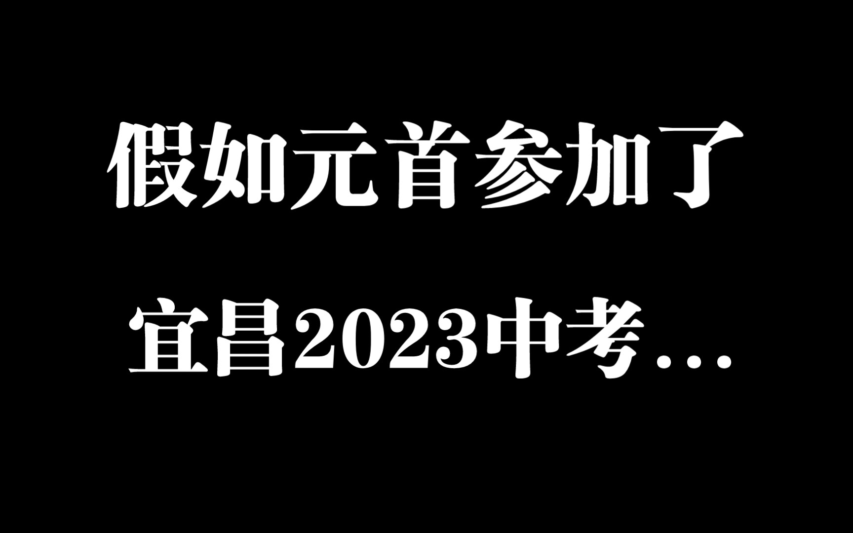 [图]假如元首参加了宜昌2023中考...