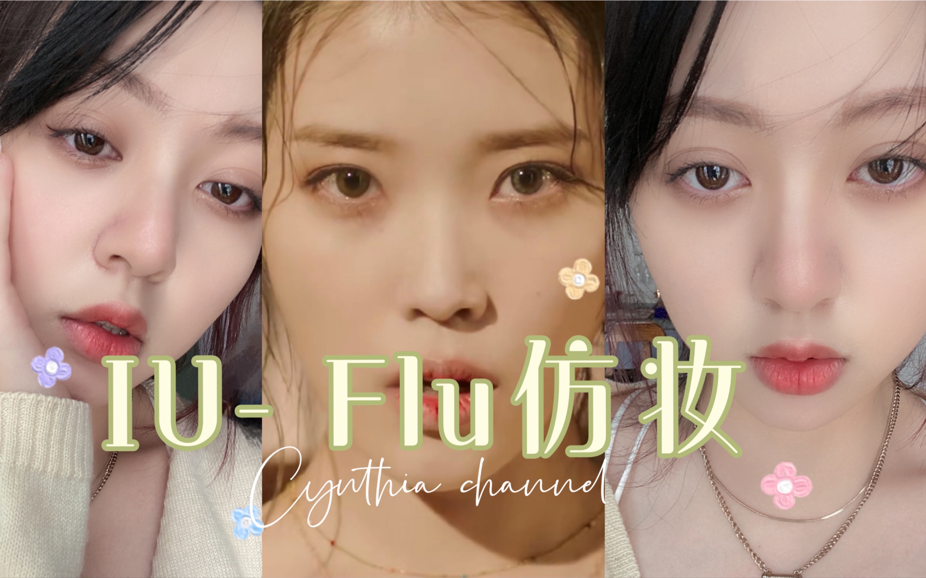 iu flu预告仿妆 春日病娇感妆容 |附赠速扒预告舞蹈一段