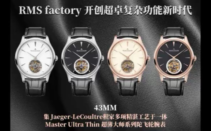 RMS factory开创超卓复杂功能新时代集 JaegerLeCoultre积家多项精湛工艺于一体的 Master UltraThin 超薄大师 43MM哔哩哔哩bilibili