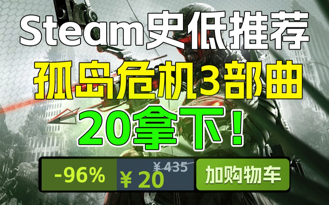 [图]steam最新史低游戏推荐！《孤岛危机3部曲》不买就是亏！