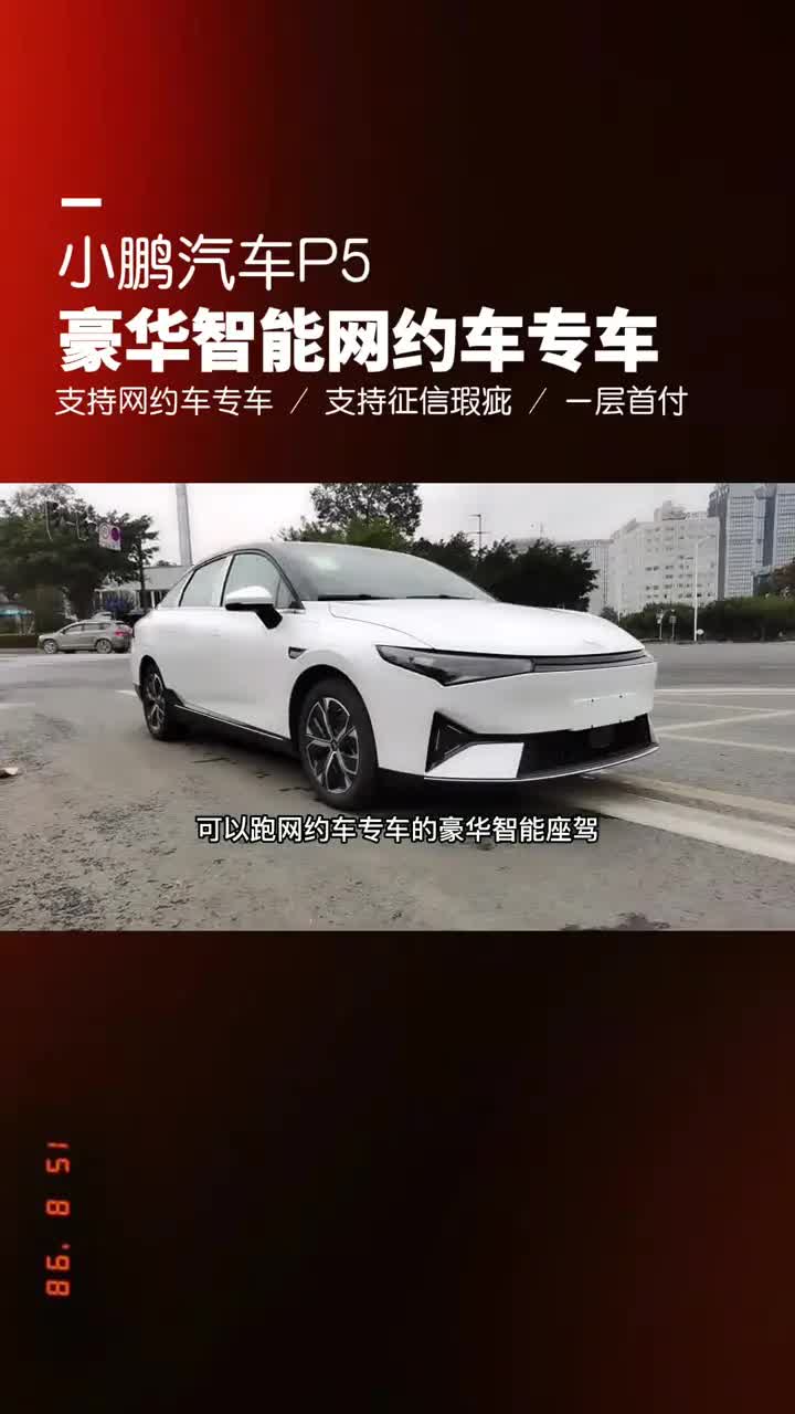 小鹏p5 滴滴专车 可以跑网约车专车的豪华智能座驾小鹏P5哔哩哔哩bilibili