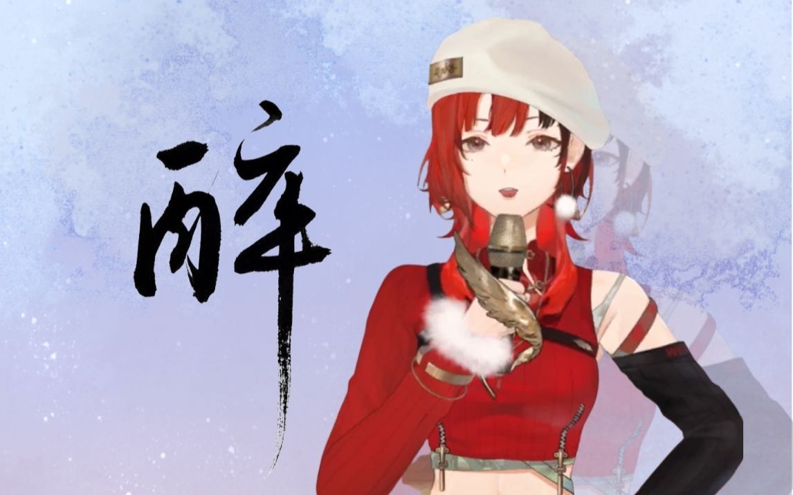 “酒不醉人 人自醉”『醉』安可翻唱/COVER 黄龄哔哩哔哩bilibili