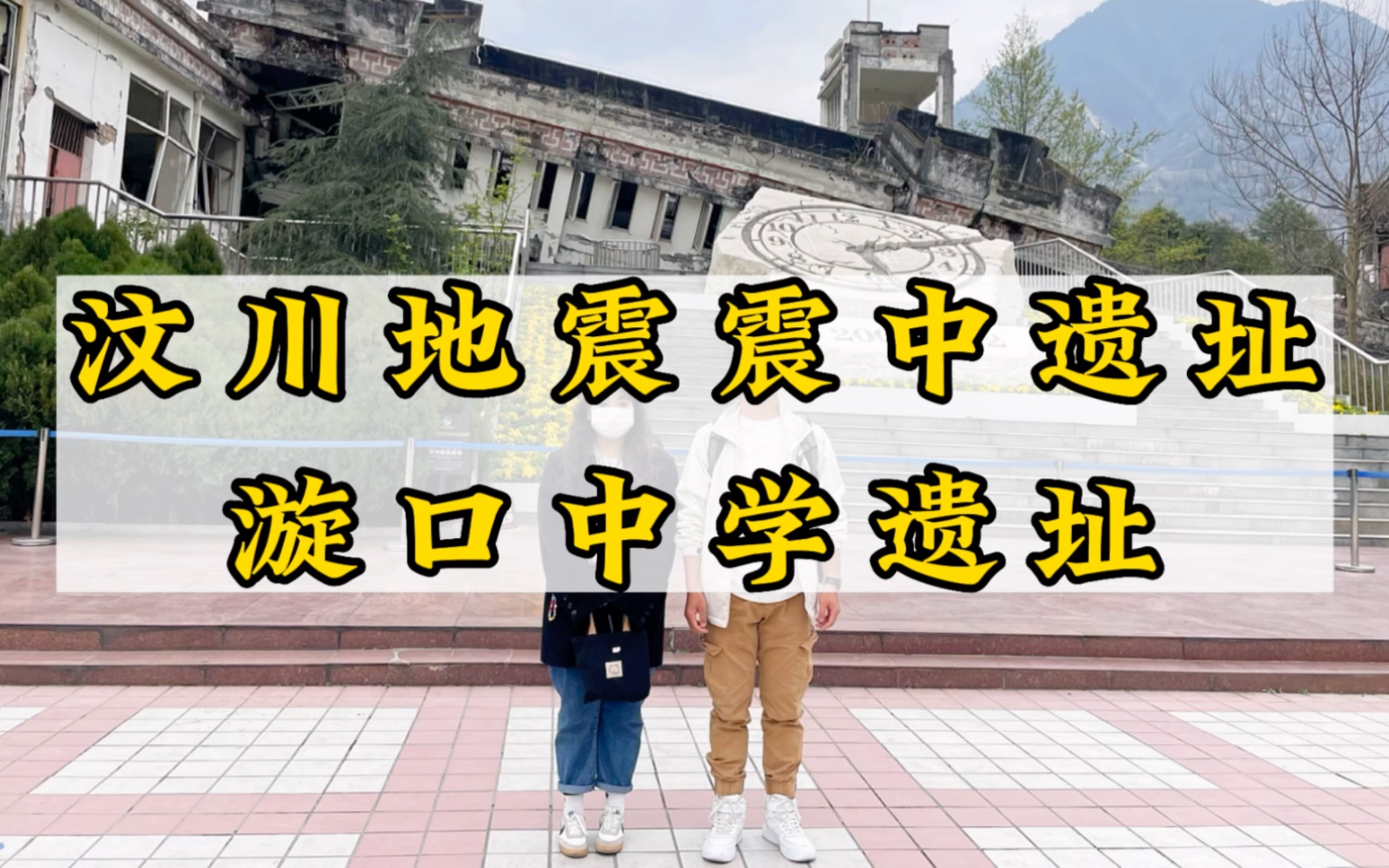 汶川地震15周年,当年地震漩口中学学生亲历者讲至今还有师生遗体在