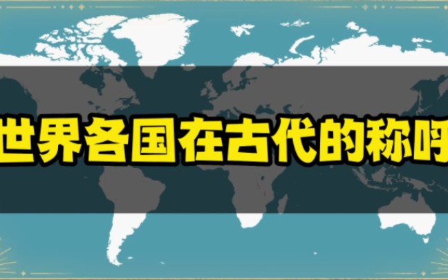 世界各国在古代的称呼哔哩哔哩bilibili