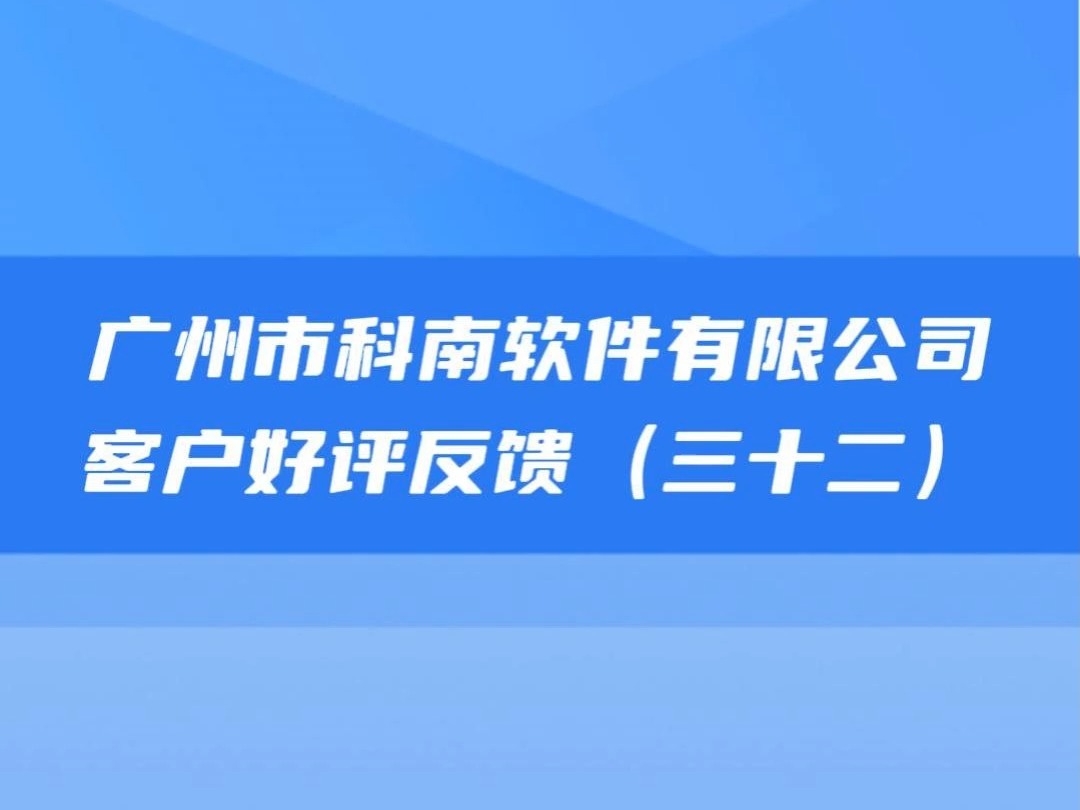 广州市科南软件有限公司客户点赞好评哔哩哔哩bilibili