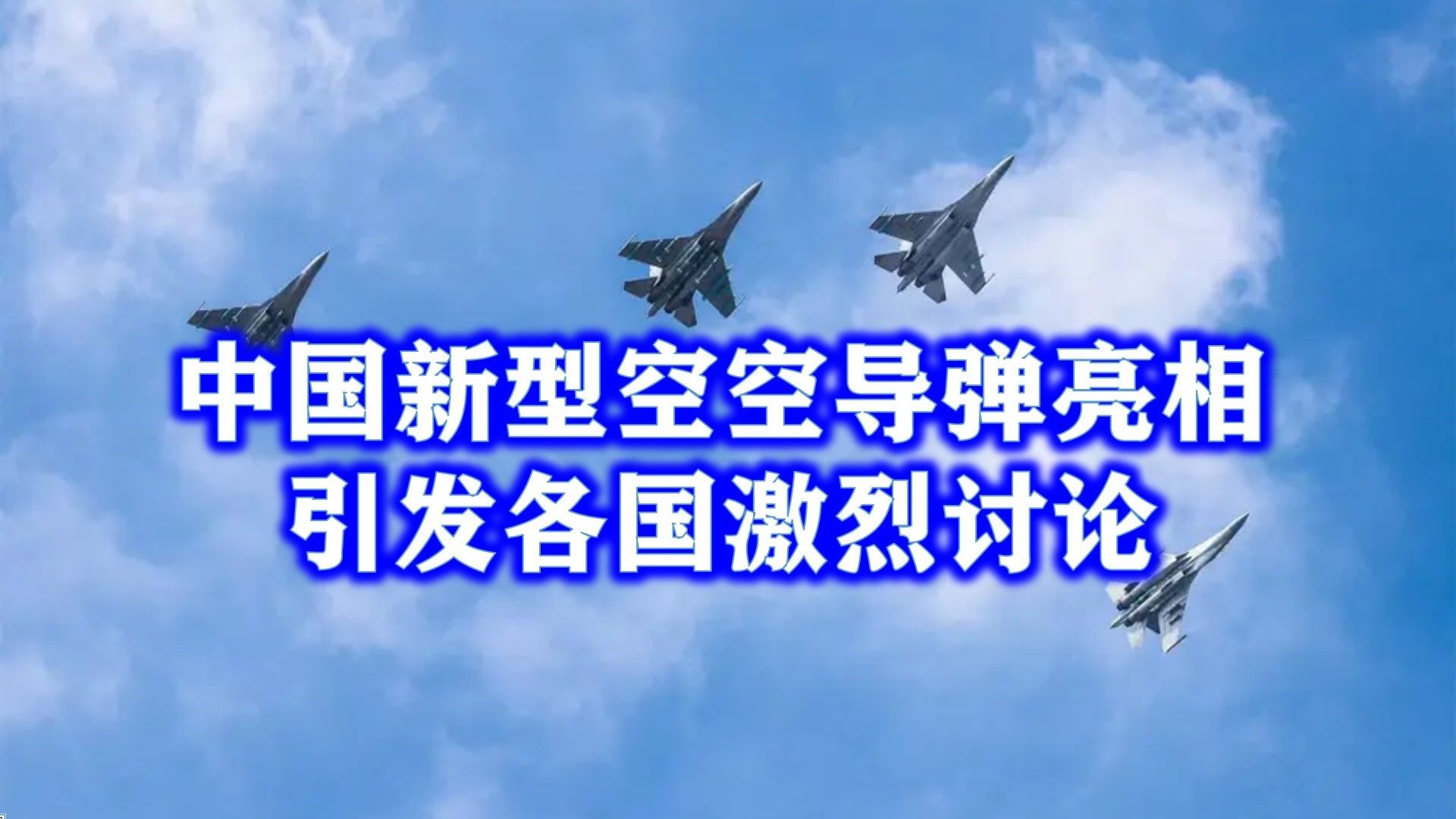 我国新型空对空导弹问世,引发世界各国激烈讨论,或问鼎空空导弹之王哔哩哔哩bilibili