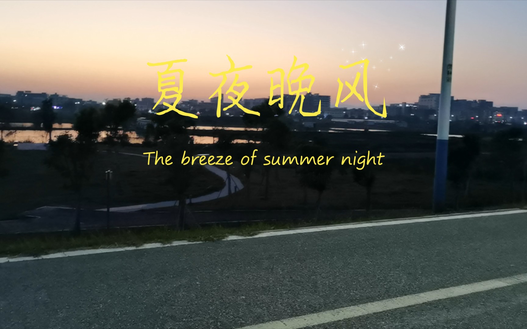 温柔的晚风让人舒适,新的故事也会在夏天开始.