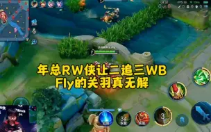 年总RW侠让二追三WB，Fly的关羽出来就是一个奇迹，全是控都拦不住fly横冲直撞