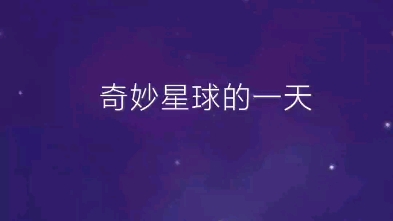 [图]奇妙星球的一天