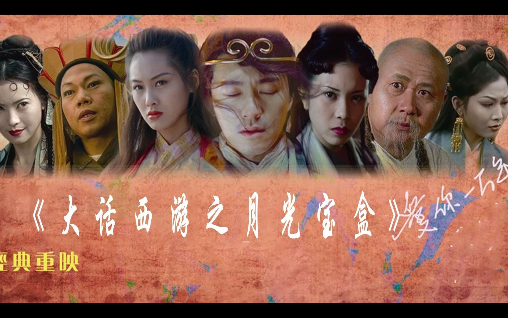 大话西游之月光宝盒