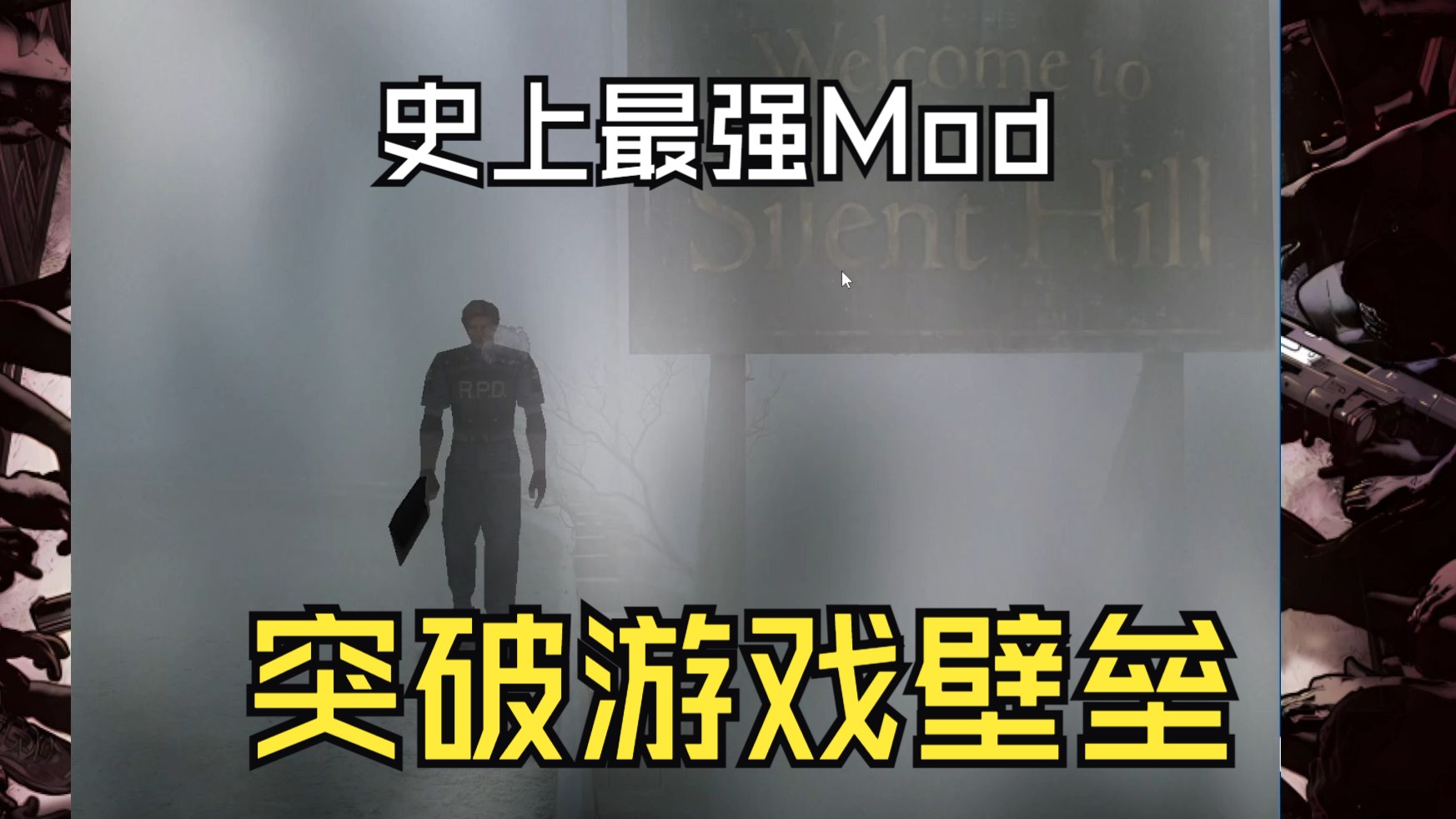 【MOD】生化危机2最强Mod功能,突破游戏壁垒,新增道具演示,当然还在生化危机的寂静岭.单机游戏热门视频