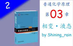 Télécharger la video: [高中生也能听懂的普通化学原理]第二讲 相变·液态