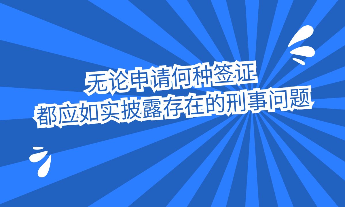 无论申请何种签证,都应如实披露存在的刑事问题哔哩哔哩bilibili