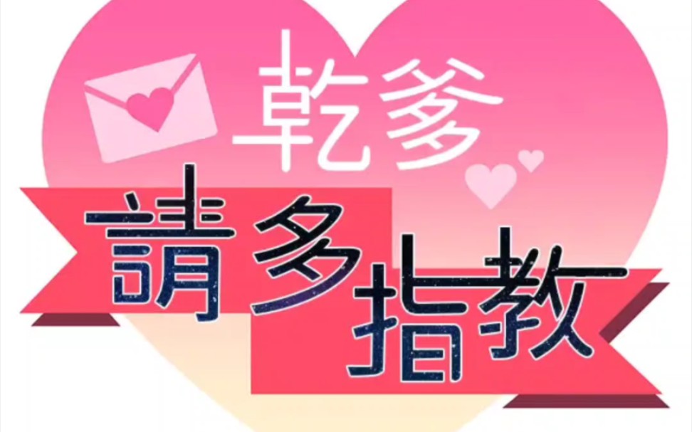 干爹,请多指教哔哩哔哩bilibili