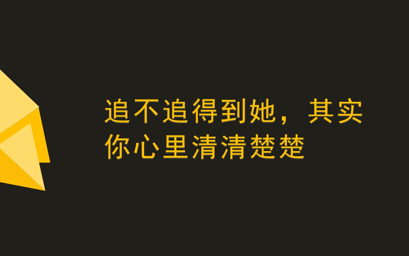 [图]P1只要你在想这6个问题，基本上就追不到她了