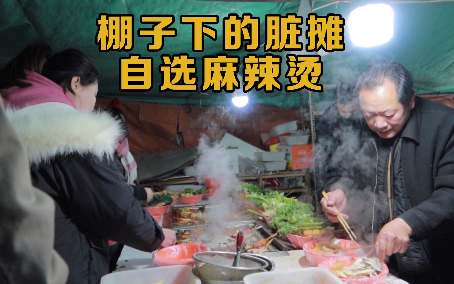 棚子下的脏摊自选麻辣烫人挤人排长队又麻又辣很开胃