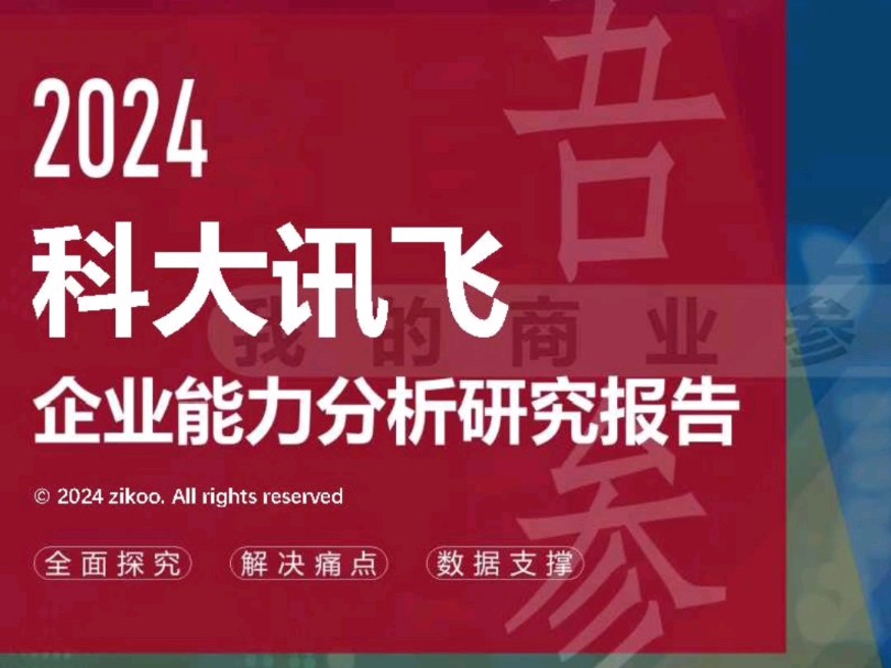 科大讯飞——2024企业能力分析研究报告哔哩哔哩bilibili