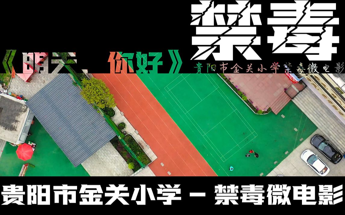 贵阳市金关小学禁毒微电影《明天,你好》哔哩哔哩bilibili