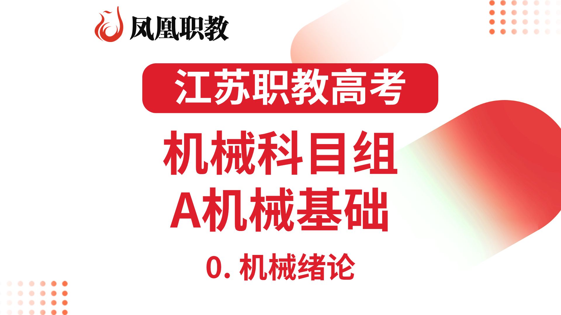 [图]江苏职教高考-机械科目组-A机械基础-0. 机械绪论