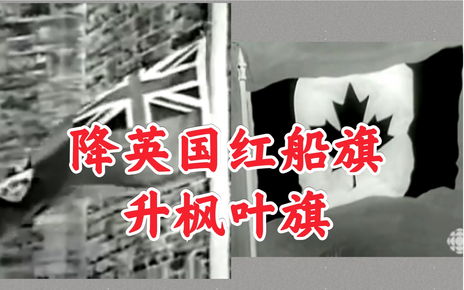 【珍贵影像】1965年加拿大升起第一面枫叶旗并奏新国歌《哦,加拿大》和《天佑女王》哔哩哔哩bilibili