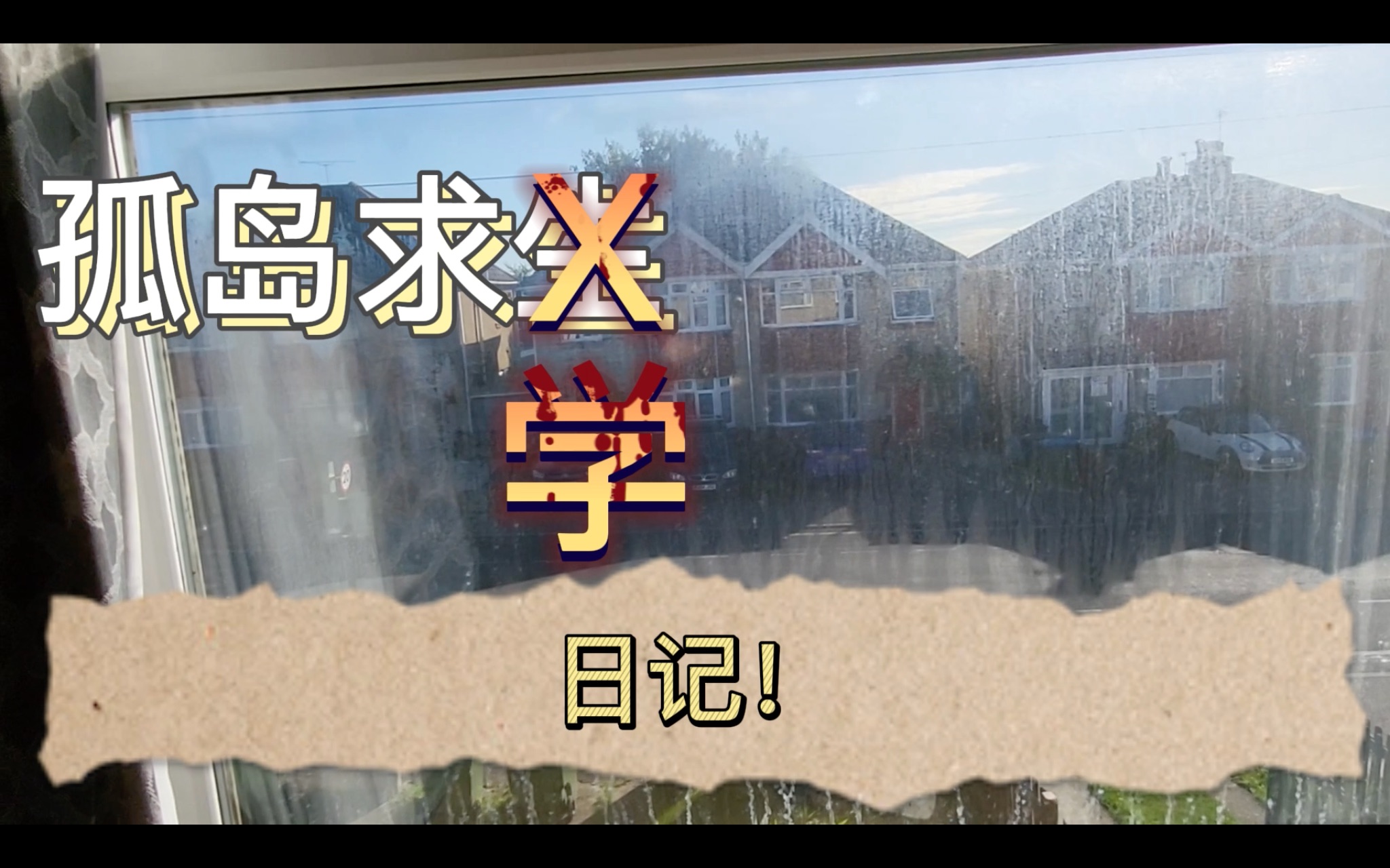 【孤岛求生留学日记一】在国外留学生活是什么样子?房型如何选择?住House好吗?House费用反而最低?落地第一天没现金没卡没信号如何度过第一天....