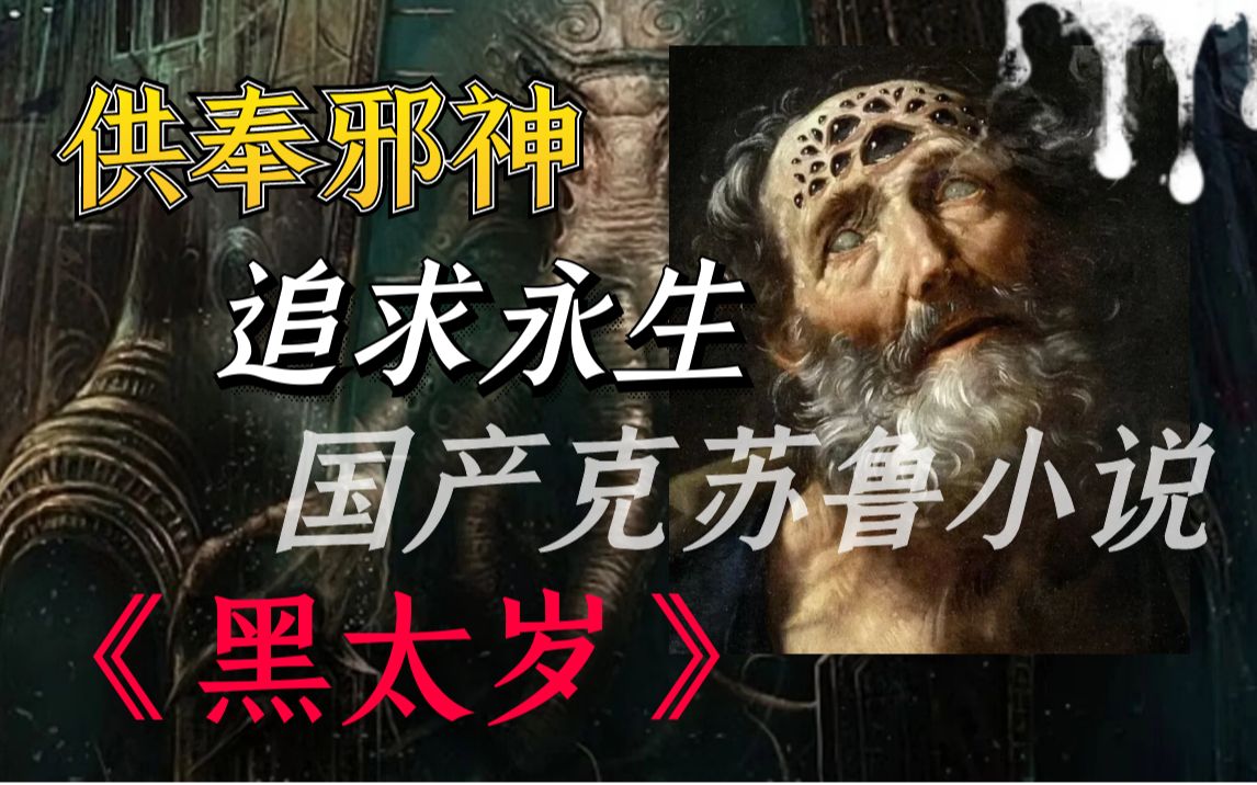 [图]【影河】邪神降临！古老家族获得永生，极致恐怖的克苏鲁神作《黑太岁》