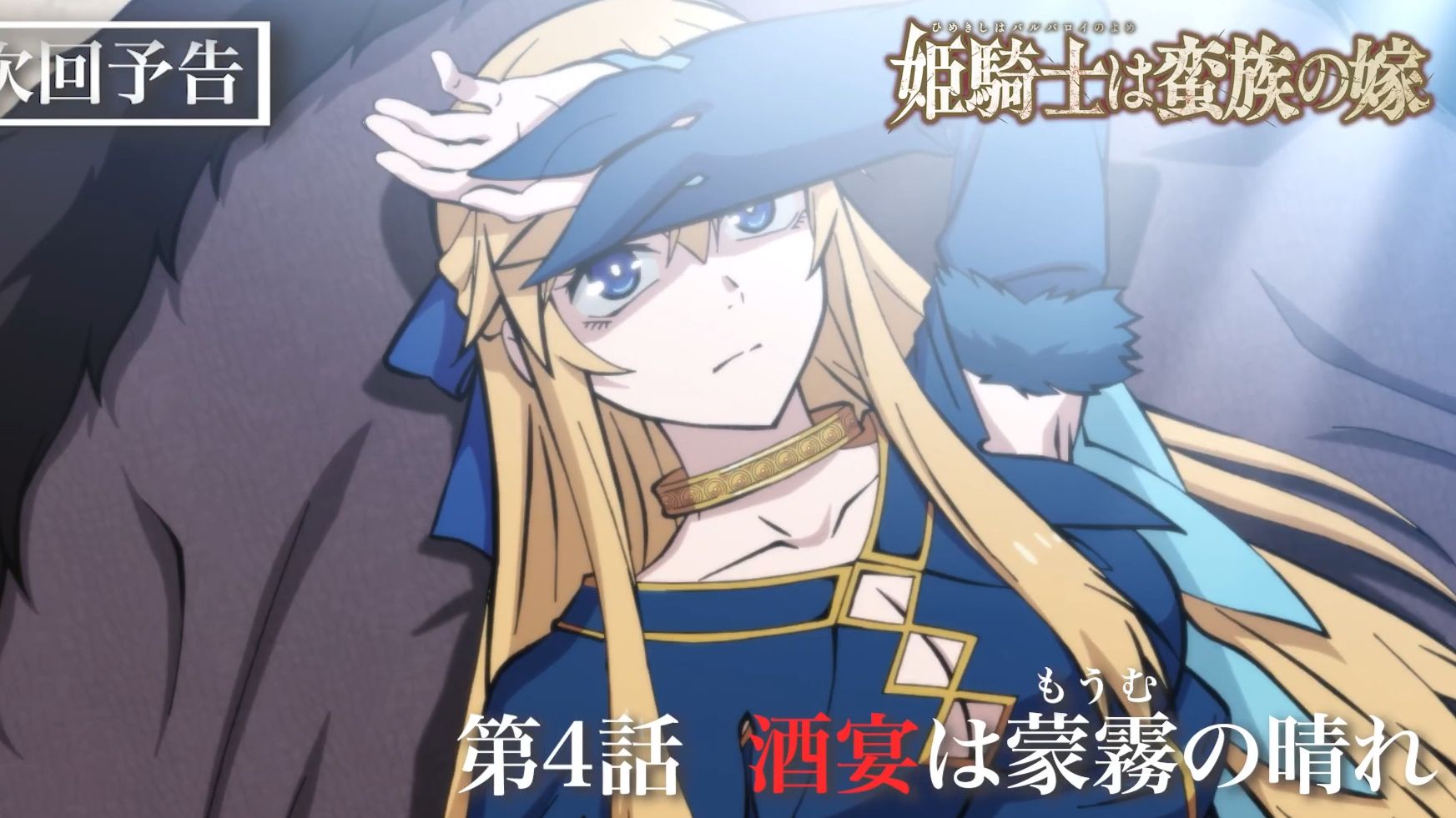 【4月】姬骑士是蛮族的新娘 第4话预告【MCE汉化组】-夏日幻听MCE-夏日幻听MCE-哔哩哔哩视频