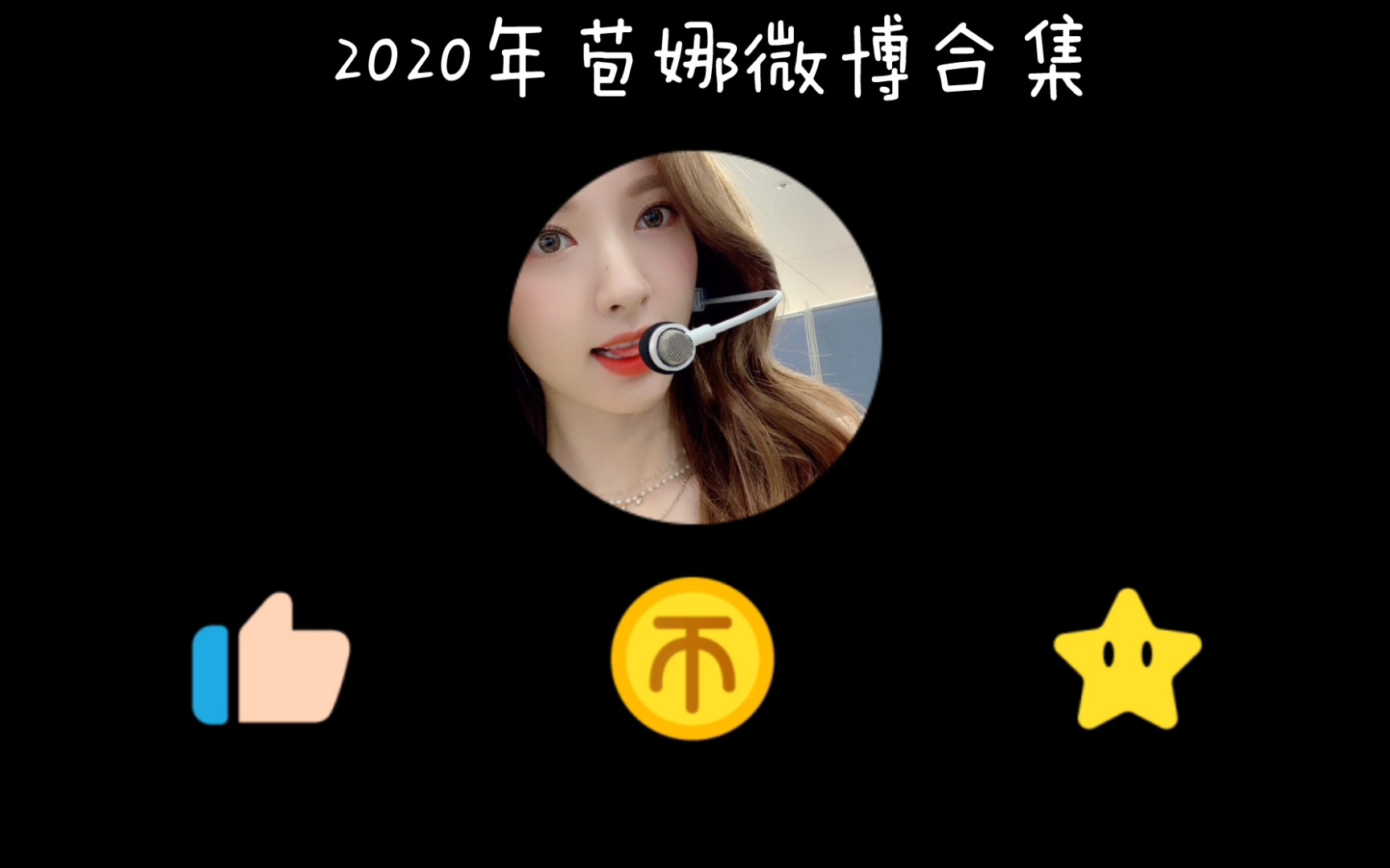 【苞娜微博合集】2020年苞娜微博合集哔哩哔哩bilibili