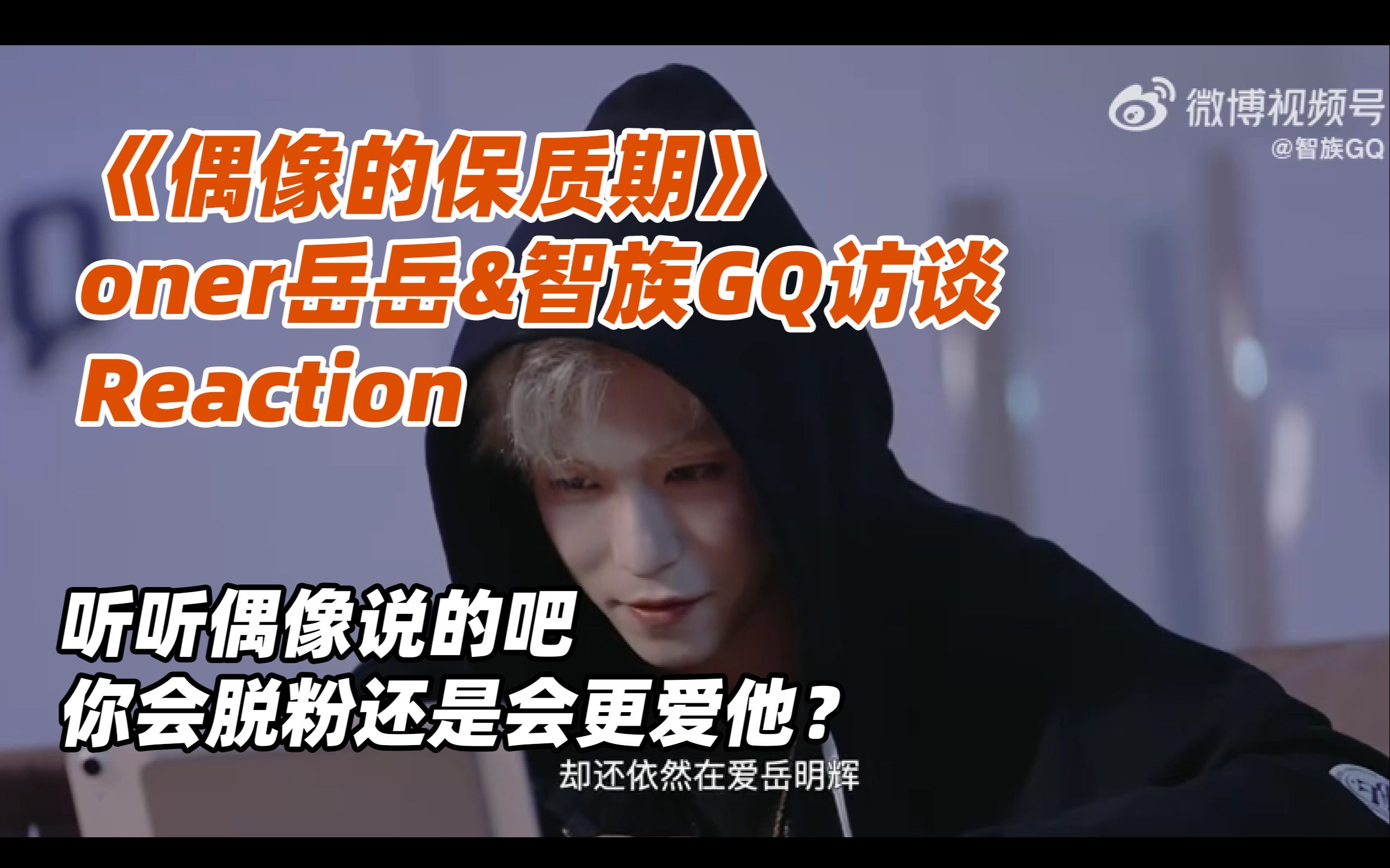 [图]【智族GQ《偶像的保质期》reaction】爱豆与脱粉粉丝的对话，最后扎的为什么是我一个路人粉的心？