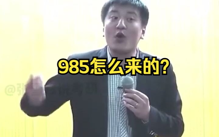 【张雪峰】985怎么来的你知道吗?哔哩哔哩bilibili