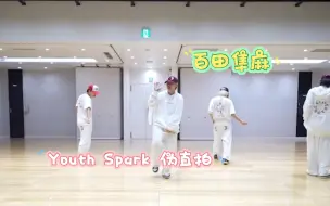 Tải video: 【百田隼麻】「Youth Spark」练习室 focus