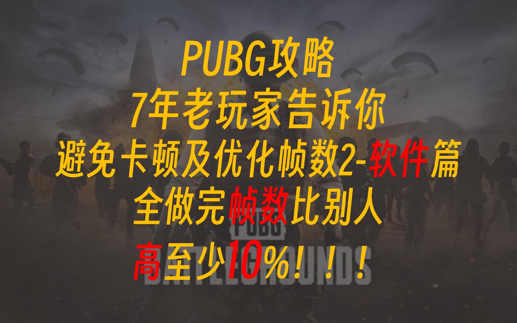 PUBG攻略避免卡顿及优化帧数2软件篇篇全做完帧数比别人高至少10%!!!网络游戏热门视频