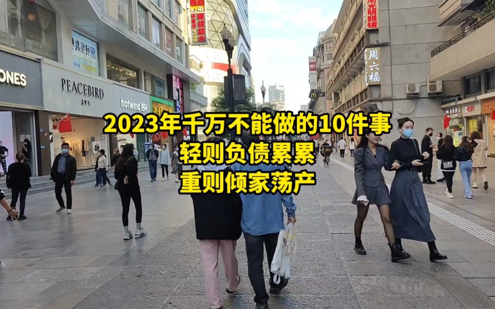 [图]2023年千万别碰的10件事，轻则负债累累，重则倾家荡产