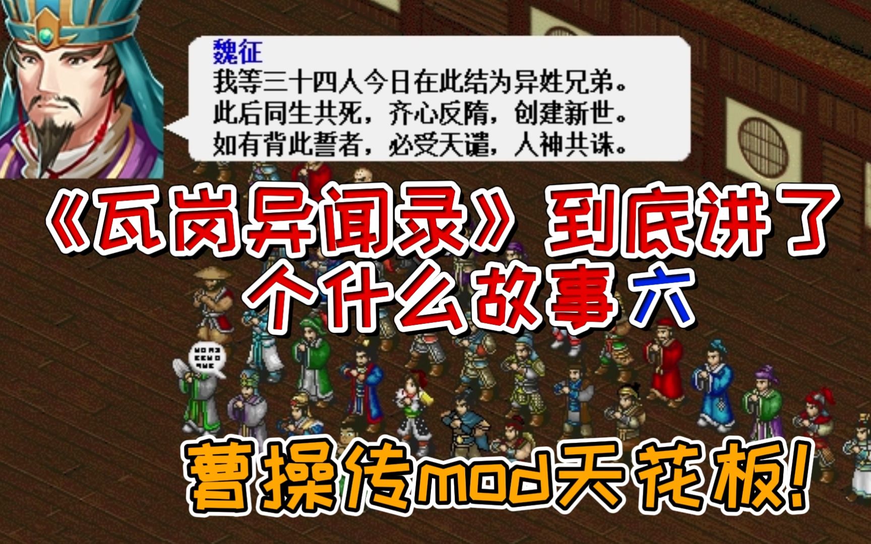 [图]被玩家们公认为曹操传mod天花板的《兴唐传·瓦岗山异闻录》到底讲了个啥故事呢？P6