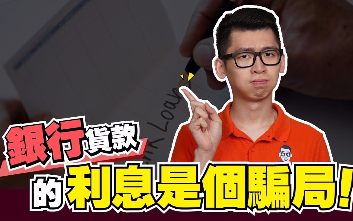 【利息计算】你被银行贷款利息骗了? sparkliang哔哩哔哩bilibili