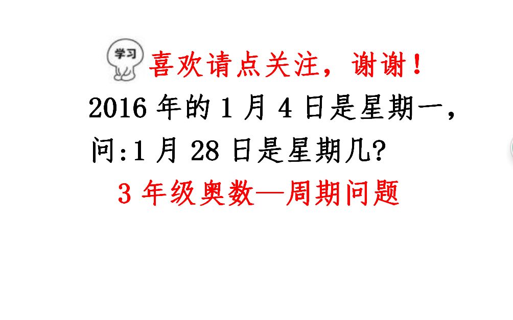 小学三年级奥数,2016年1月4日是星期一,1月28日是星期几?哔哩哔哩bilibili