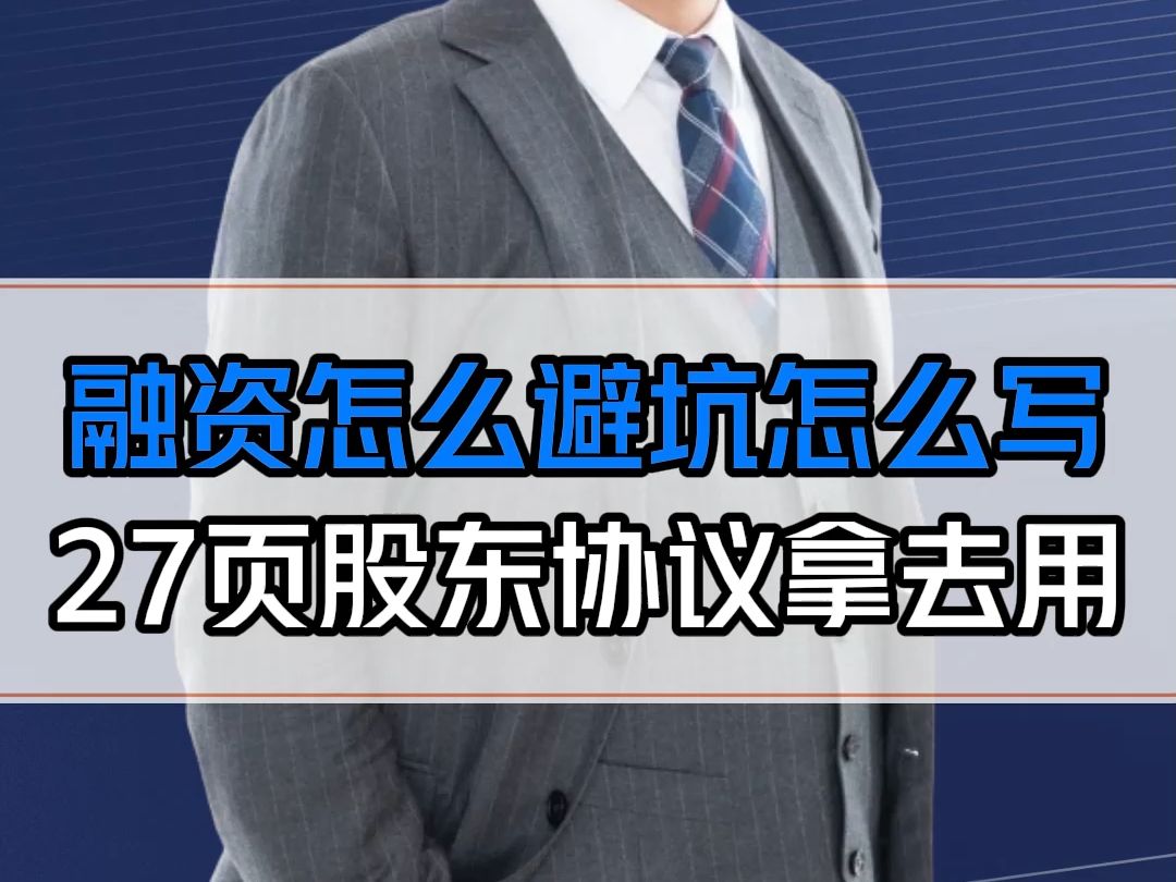 融资怎么避坑?一定要用上这份27页融资专用股东协议!哔哩哔哩bilibili