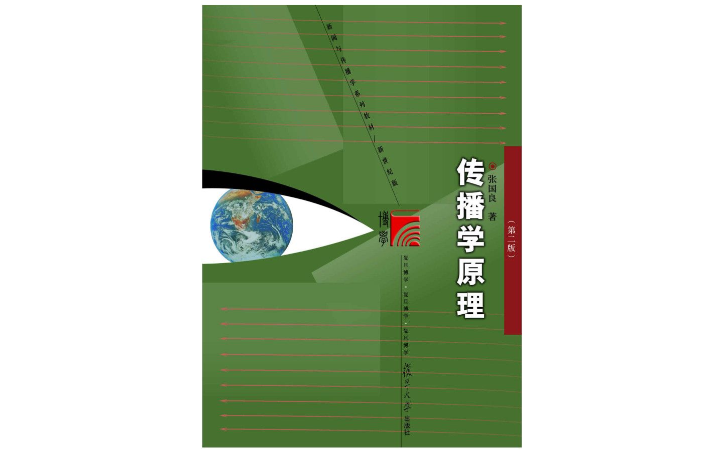 [图]《传播学原理》张国良著第二版电子书PDF