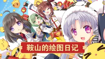 【碧蓝航线】剧情 活动 日常 鞍山的绘图日记（未成年玩家特供）更新完毕