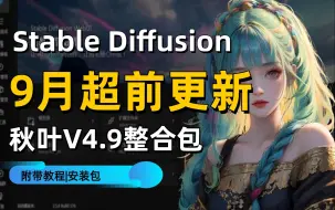 Скачать видео: 【最新秋叶v4.9整合包】这可能是B站唯一能将Stable Diffusion讲明白的教程，存下吧，比啃书好太多了！7天从入门到精通商业变现！拿走不谢，允许白嫖