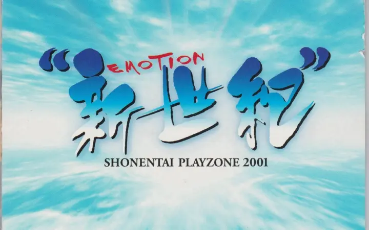 少年队松冈昌宏大野智【Playzone2001新世纪Emotion】_哔哩哔哩_bilibili