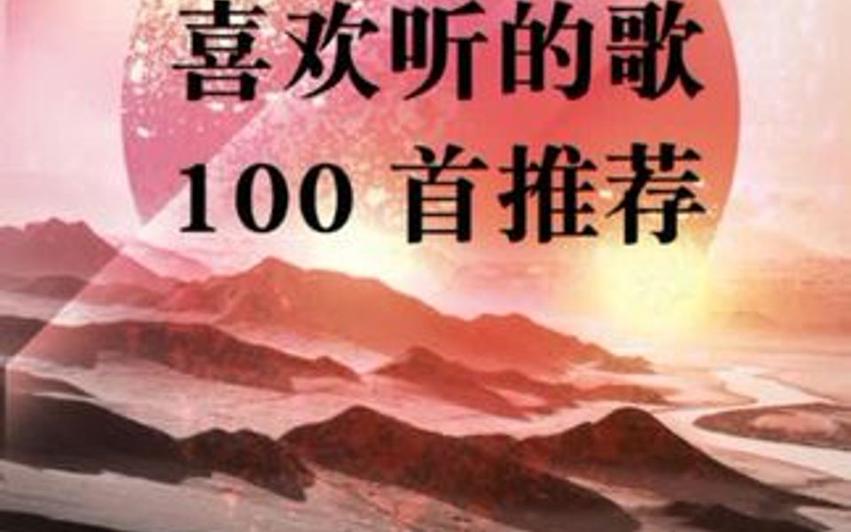 老年人喜欢听的歌100首推荐哔哩哔哩bilibili