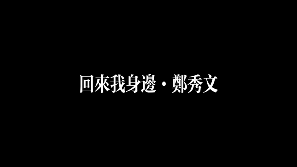 [图]郑秀文·回来我身边·明知等不到 亦要等 还好有眼泪来陪衬