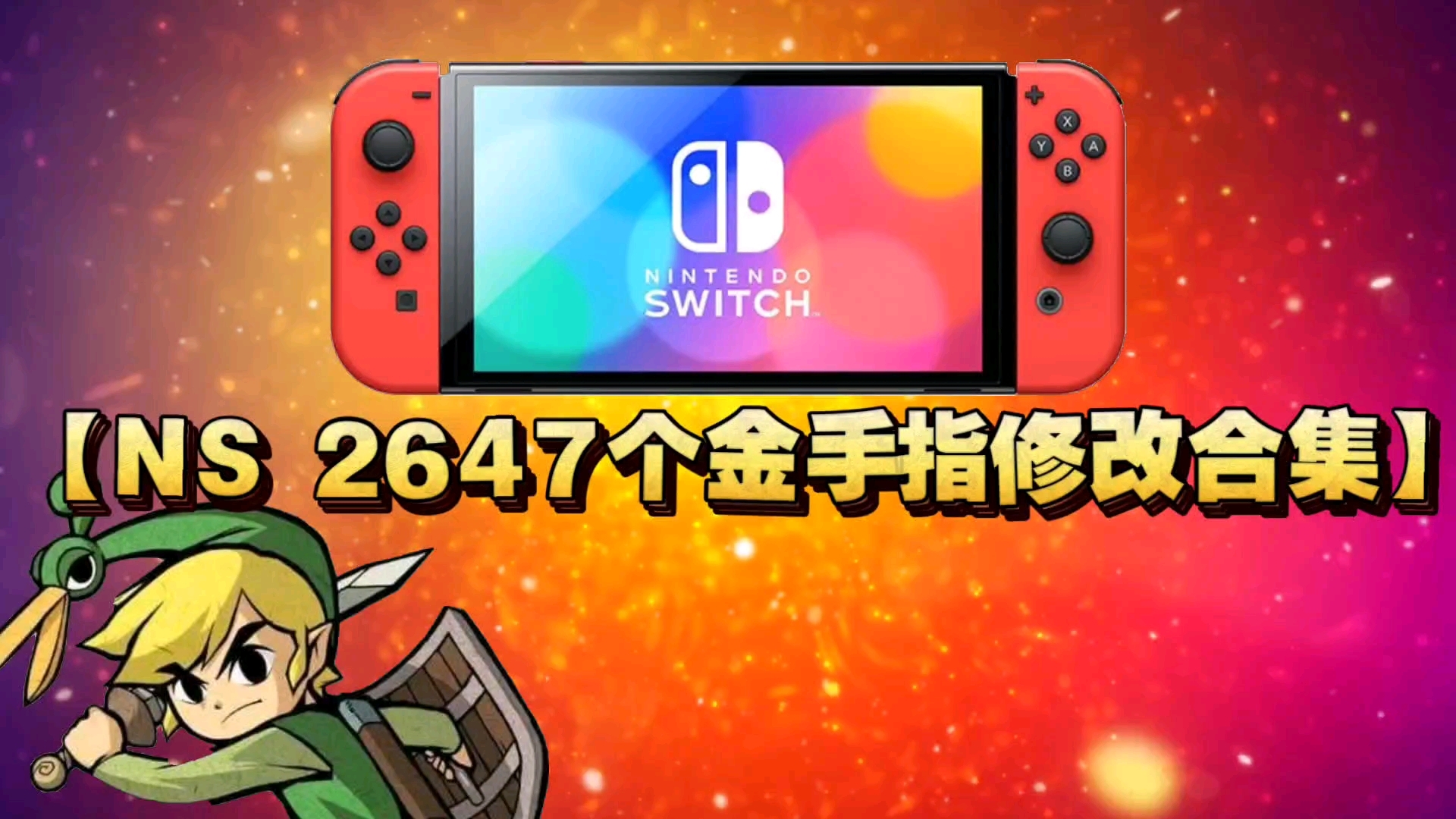 【资讯】NS 2647个金手指修改合集/switch哔哩哔哩bilibili