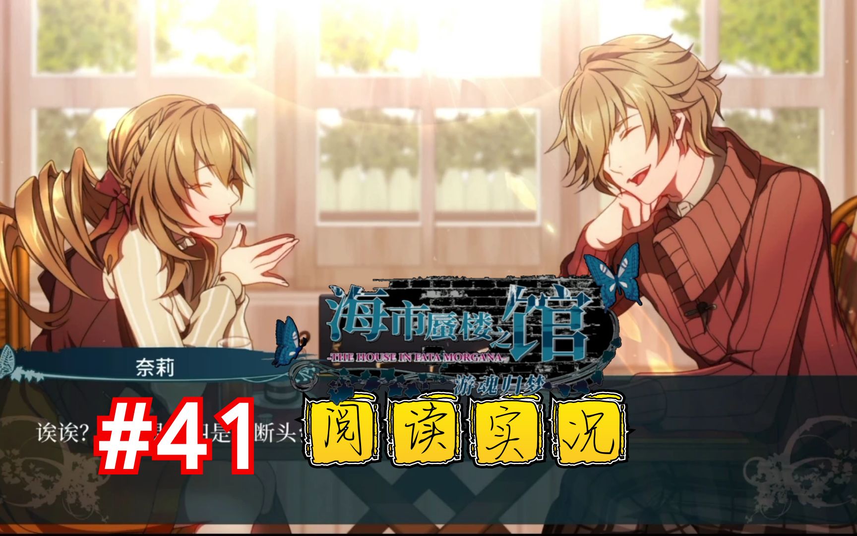 41.海市蜃楼之馆~轮回转世