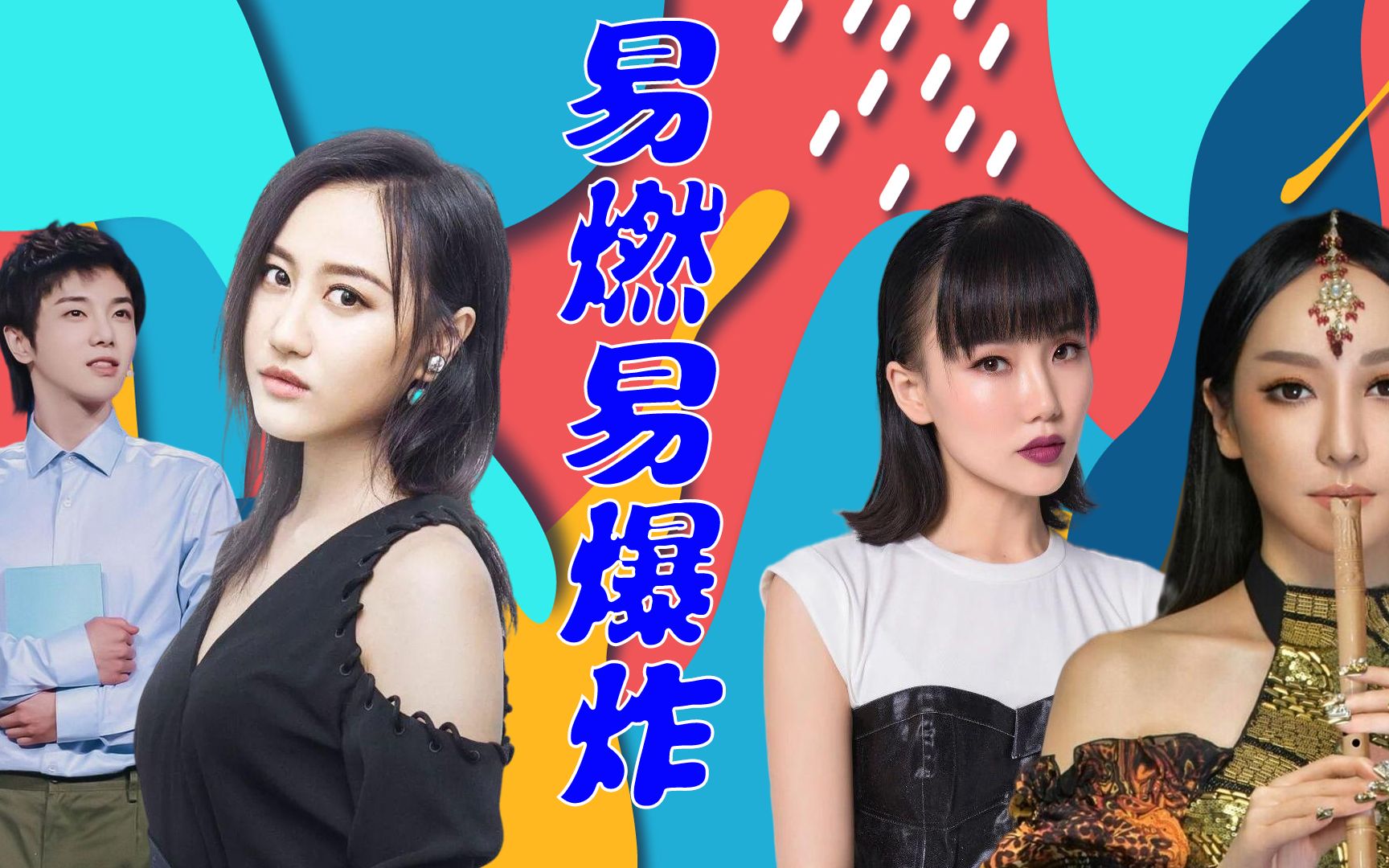 《易燃易爆炸》翻唱碾压原唱,萨顶顶黄龄神仙打架好听到炸,华晨宇小